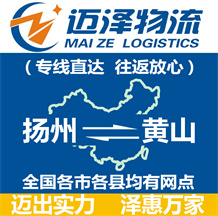 揚(yáng)州到黃山物流公司_揚(yáng)州物流到黃山_揚(yáng)州至黃山物流專線-邁澤