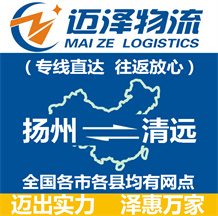 揚(yáng)州到清遠(yuǎn)物流公司_揚(yáng)州物流到清遠(yuǎn)_揚(yáng)州至清遠(yuǎn)物流專線-邁澤