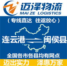 連云港到閩侯縣物流公司_連云港物流到閩侯縣_連云港至閩侯縣物流專(zhuān)線-邁澤