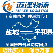 鹽城到平和縣物流公司_鹽城物流到平和縣_鹽城至平和縣物流專(zhuān)線-邁澤