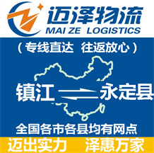 鎮(zhèn)江到永定縣物流公司_鎮(zhèn)江物流到永定縣_鎮(zhèn)江至永定縣物流專(zhuān)線(xiàn)-邁澤