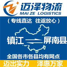 鎮江到屏南縣物流公司_鎮江物流到屏南縣_鎮江至屏南縣物流專線-邁澤