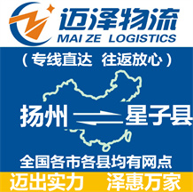 揚州到星子縣物流公司_揚州物流到星子縣_揚州至星子縣物流專線-邁澤