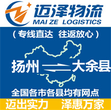揚(yáng)州到大余縣物流公司_揚(yáng)州物流到大余縣_揚(yáng)州至大余縣物流專(zhuān)線-邁澤