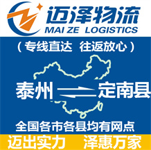 泰州到定南縣物流公司_泰州物流到定南縣_泰州至定南縣物流專(zhuān)線(xiàn)-邁澤