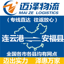 連云港到安?？h物流公司_連云港物流到安?？h_連云港至安福縣物流專線-邁澤