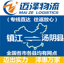 鎮江到湯陰縣物流公司_鎮江物流到湯陰縣_鎮江至湯陰縣物流專線-邁澤