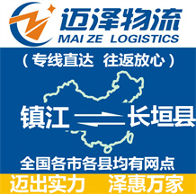 鎮江到長垣縣物流公司_鎮江物流到長垣縣_鎮江至長垣縣物流專線-邁澤