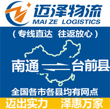 南通到臺前縣物流公司_南通物流到臺前縣_南通至臺前縣物流專線-邁澤