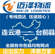 連云港到臺(tái)前縣物流公司_連云港物流到臺(tái)前縣_連云港至臺(tái)前縣物流專(zhuān)線-邁澤