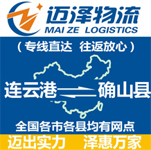 連云港到確山縣物流公司_連云港物流到確山縣_連云港至確山縣物流專線-邁澤