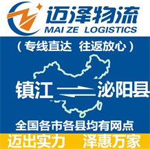 鎮江到泌陽縣物流公司_鎮江物流到泌陽縣_鎮江至泌陽縣物流專線-邁澤