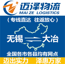 無(wú)錫到大冶物流公司_無(wú)錫物流到大冶_無(wú)錫至大冶物流專線-邁澤