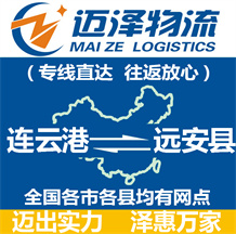 連云港到遠安縣物流公司_連云港物流到遠安縣_連云港至遠安縣物流專線-邁澤