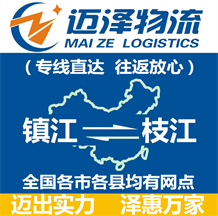 鎮(zhèn)江到枝江物流公司_鎮(zhèn)江物流到枝江_鎮(zhèn)江至枝江物流專(zhuān)線-邁澤