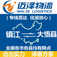 鎮(zhèn)江到大悟縣物流公司_鎮(zhèn)江物流到大悟縣_鎮(zhèn)江至大悟縣物流專(zhuān)線(xiàn)-邁澤
