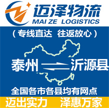 泰州到沂源縣物流公司_泰州物流到沂源縣_泰州至沂源縣物流專(zhuān)線(xiàn)-邁澤