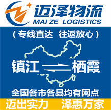 鎮江到棲霞物流公司_鎮江物流到棲霞_鎮江至棲霞物流專線-邁澤