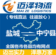 鹽城到中寧縣物流公司_鹽城物流到中寧縣_鹽城至中寧縣物流專線-邁澤