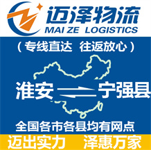 淮安到寧強(qiáng)縣物流公司_淮安物流到寧強(qiáng)縣_淮安至寧強(qiáng)縣物流專(zhuān)線-邁澤