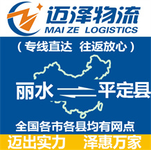 麗水到平定縣物流公司_麗水物流到平定縣_麗水至平定縣物流專線-邁澤