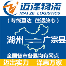 湖州到廣宗縣物流公司_湖州物流到廣宗縣_湖州至廣宗縣物流專(zhuān)線-邁澤