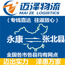 永康到張北縣物流公司_永康物流到張北縣_永康至張北縣物流專(zhuān)線-邁澤