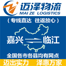 嘉興到臨江物流公司_嘉興物流到臨江_嘉興至臨江物流專線-邁澤