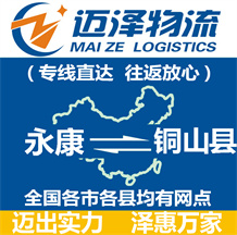 永康到銅山縣物流公司_永康物流到銅山縣_永康至銅山縣物流專(zhuān)線-邁澤