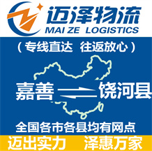 嘉善到饒河縣物流公司_嘉善物流到饒河縣_嘉善至饒河縣物流專(zhuān)線-邁澤