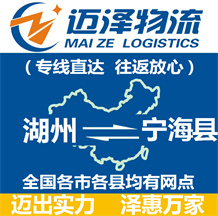 湖州到寧?？h物流公司_湖州物流到寧?？h_湖州至寧?？h物流專線-邁澤