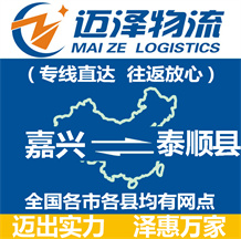 嘉興到泰順縣物流公司_嘉興物流到泰順縣_嘉興至泰順縣物流專(zhuān)線(xiàn)-邁澤