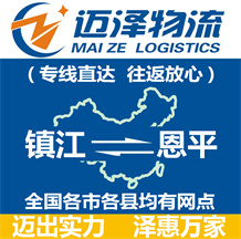 鎮江到恩平物流公司_鎮江物流到恩平_鎮江至恩平物流專線-邁澤