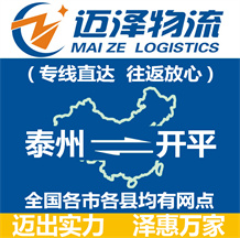 泰州到開平物流公司_泰州物流到開平_泰州至開平物流專線-邁澤