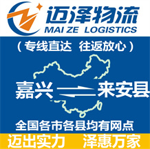 嘉興到來安縣物流公司_嘉興物流到來安縣_嘉興至來安縣物流專線-邁澤