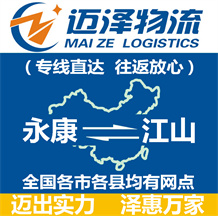 永康到江山物流公司_永康物流到江山_永康至江山物流專(zhuān)線-邁澤