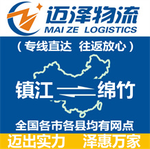 鎮江到綿竹物流公司_鎮江物流到綿竹_鎮江至綿竹物流專線-邁澤