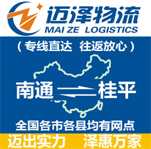 南通到桂平物流公司_南通物流到桂平_南通至桂平物流專線-邁澤