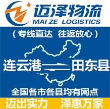 連云港到田東縣物流公司_連云港物流到田東縣_連云港至田東縣物流專線-邁澤
