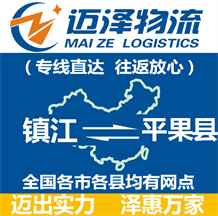鎮江到平果縣物流公司_鎮江物流到平果縣_鎮江至平果縣物流專線-邁澤
