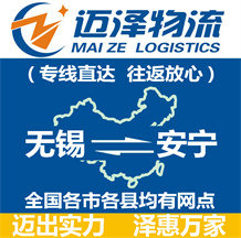 無(wú)錫到安寧物流公司_無(wú)錫物流到安寧_無(wú)錫至安寧物流專(zhuān)線-邁澤