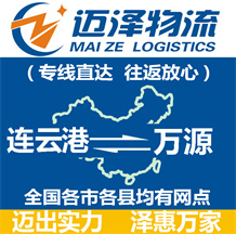 連云港到萬(wàn)源物流公司_連云港物流到萬(wàn)源_連云港至萬(wàn)源物流專線-邁澤