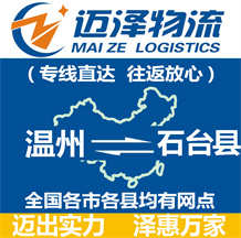 溫州到石臺縣物流公司_溫州物流到石臺縣_溫州至石臺縣物流專線-邁澤