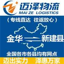 金華到新建縣物流公司_金華物流到新建縣_金華至新建縣物流專(zhuān)線(xiàn)-邁澤