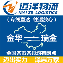 金華到瑞金物流公司_金華物流到瑞金_金華至瑞金物流專線-邁澤