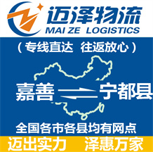 嘉善到寧都縣物流公司_嘉善物流到寧都縣_嘉善至寧都縣物流專線-邁澤