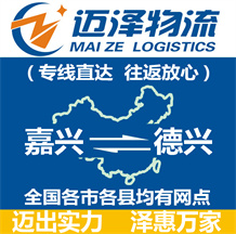 嘉興到德興物流公司_嘉興物流到德興_嘉興至德興物流專線-邁澤
