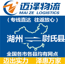 湖州到尉氏縣物流公司_湖州物流到尉氏縣_湖州至尉氏縣物流專(zhuān)線(xiàn)-邁澤