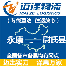 永康到尉氏縣物流公司_永康物流到尉氏縣_永康至尉氏縣物流專線-邁澤
