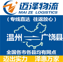溫州到廣饒縣物流公司_溫州物流到廣饒縣_溫州至廣饒縣物流專(zhuān)線-邁澤